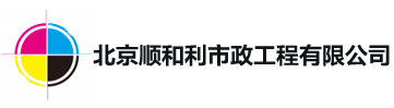 北京顺和利市政工程有限公司